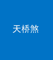 江门阴阳风水化煞九——天桥煞