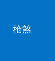 江门阴阳风水化煞十一——枪煞