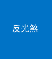 江门阴阳风水化煞十——反光煞