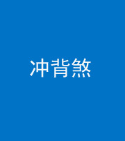 江门阴阳风水化煞十二——冲背煞
