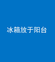 江门阴阳风水化煞一百零九——冰箱放于阳台