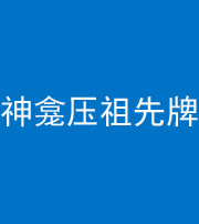 江门阴阳风水化煞一百六十二——神龛压祖先牌位