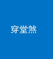江门阴阳风水化煞六十五——穿堂煞