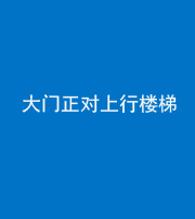 江门阴阳风水化煞八十——大门正对上行楼梯