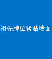 江门阴阳风水化煞一百六十五——祖先牌位紧贴墙面