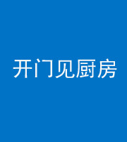 江门阴阳风水化煞七十五——开门见厨房