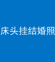江门阴阳风水化煞一百二十五——床头挂结婚照 