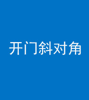江门阴阳风水化煞七十六——明财位(开门斜对角)开窗