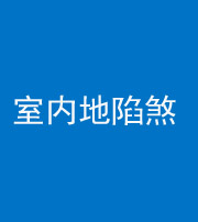 江门阴阳风水化煞八十二——室内地陷煞(房间地面倾斜)