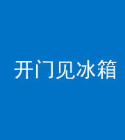 江门阴阳风水化煞九十四——开门见冰箱(门冲冰箱)