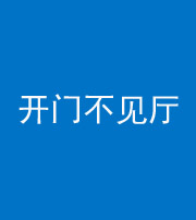 江门阴阳风水化煞八十四——开门不见厅