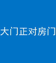 江门阴阳风水化煞八十一——大门正对房门