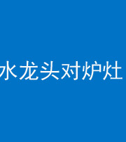 江门阴阳风水化煞一百零二—— 水龙头对炉灶