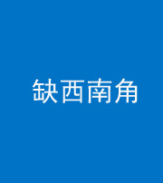 江门阴阳风水化煞五十八——缺西南角