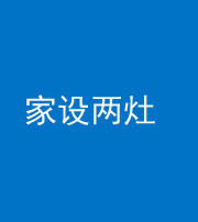 江门阴阳风水化煞一百零六——家设两灶