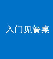 江门阴阳风水化煞九十三——入门见餐桌