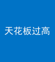 江门阴阳风水化煞八十九——天花板过高(过低)