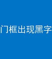 江门阴阳风水化煞六十八——门框出现黑字