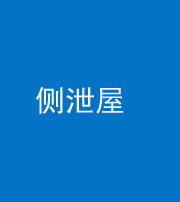 江门阴阳风水化煞五十九——侧泄屋