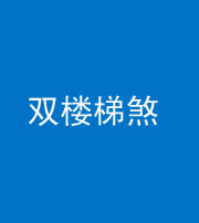 江门阴阳风水化煞八十三——双楼梯煞