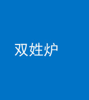 江门阴阳风水化煞一百六十三——双姓炉