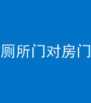 江门阴阳风水化煞一百二十六——厕所门对房门 