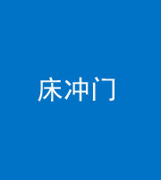 江门阴阳风水化煞一百二十七—— 床冲门