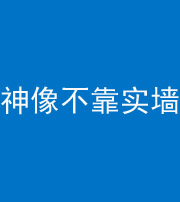 江门阴阳风水化煞一百六十六——神像不靠实墙