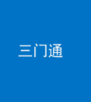 江门阴阳风水化煞六十六——三门通