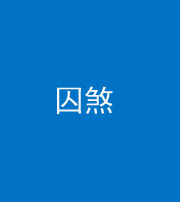 江门阴阳风水化煞九十一——囚煞(多道框式装饰)