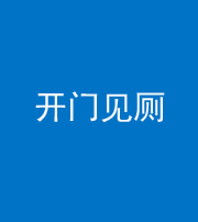 江门阴阳风水化煞七十四——开门见厕