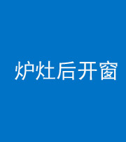 江门阴阳风水化煞一百——炉灶后开窗