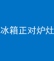 江门阴阳风水化煞一百零三—— 冰箱正对炉灶