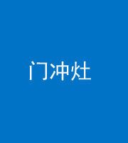 江门阴阳风水化煞九十九——门冲灶