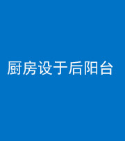 江门阴阳风水化煞一百零八——厨房设于后阳台