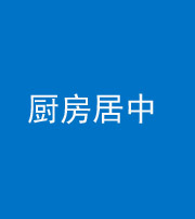 江门阴阳风水化煞九十七——厨房居中