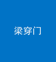 江门阴阳风水化煞六十九——梁穿门(室内穿心煞、巨杵撞钟煞)