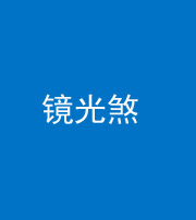 江门阴阳风水化煞一百二十四—— 镜光煞(卧室中镜子对床)