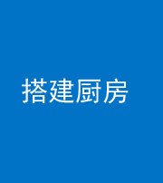 江门阴阳风水化煞一百一十—— 搭建厨房(包袱屋)