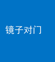 江门阴阳风水化煞七十八——镜子对门