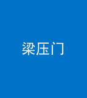 江门阴阳风水化煞七十——梁压门