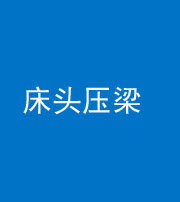 江门阴阳风水化煞一百二十二—— 床头压梁 