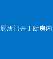 江门阴阳风水化煞一百零七——厕所门开于厨房内