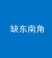 江门阴阳风水化煞五十七——缺东南角