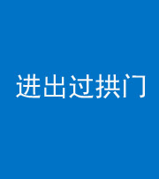 江门阴阳风水化煞七十七——进出过拱门