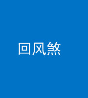 江门阴阳风水化煞六十七——回风煞