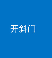 江门阴阳风水化煞六十四——开斜门