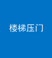江门阴阳风水化煞七十三——楼梯压门