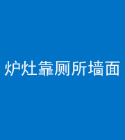 江门阴阳风水化煞一百零四——炉灶靠厕所墙面