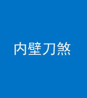江门阴阳风水化煞一百二十八—— 内壁刀煞(壁刀切床)